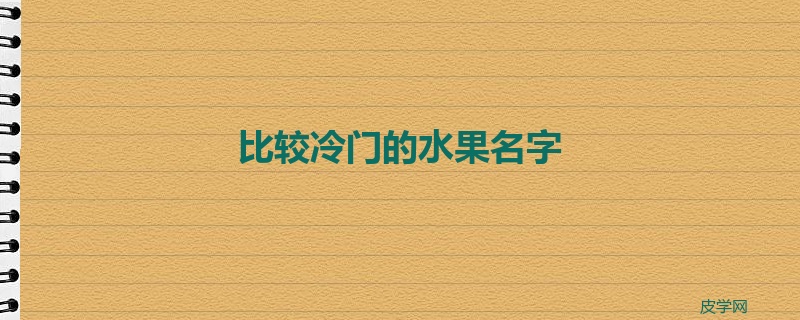 比较冷门的水果名字