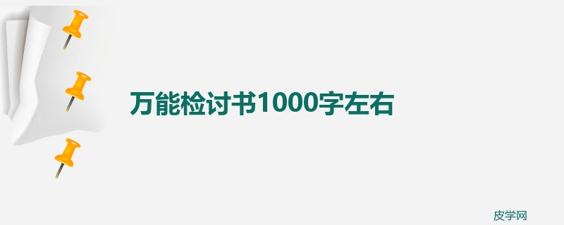 万能检讨书1000字左右