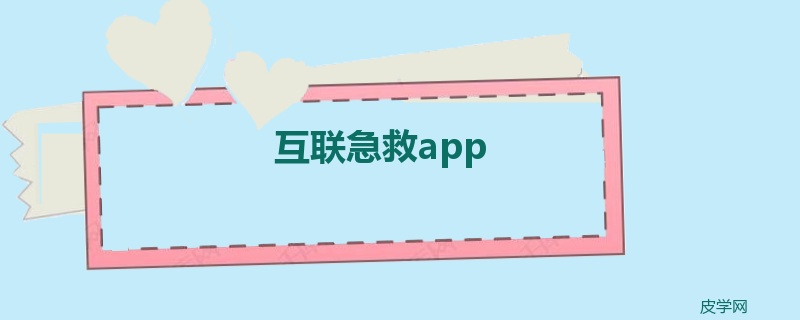 互联急救app