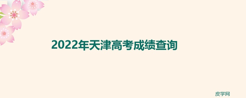 2022年天津高考成绩查询