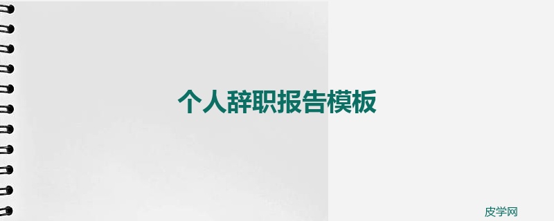 个人辞职报告模板