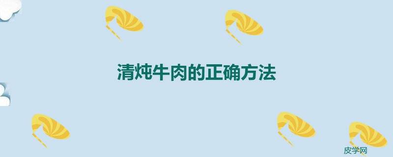 清炖牛肉的正确方法