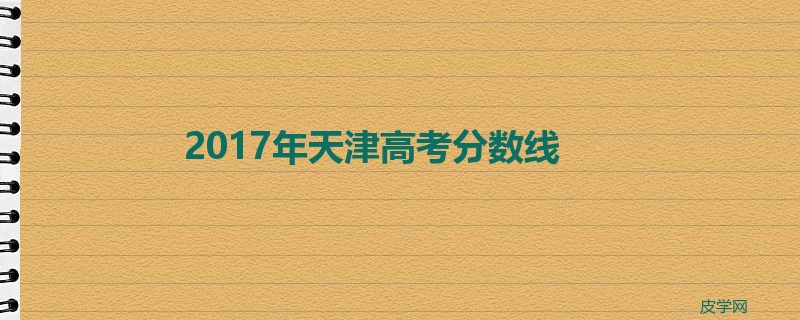 2017年天津高考分数线
