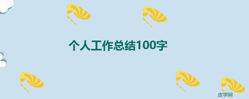 个人工作总结100字