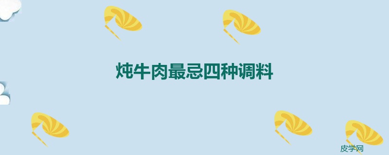 炖牛肉最忌四种调料