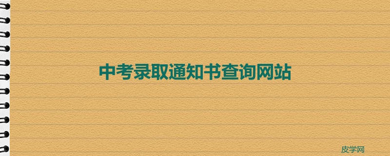 中考录取通知书查询网站