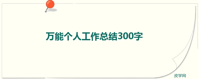 万能个人工作总结300字