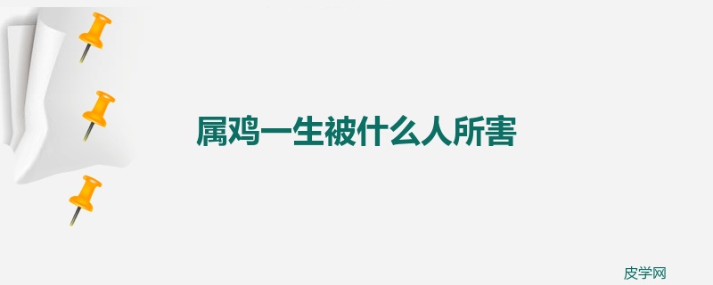 属鸡一生被什么人所害