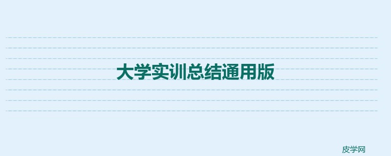 大学实训总结通用版