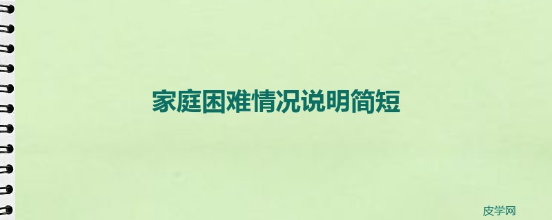 家庭困难情况说明简短