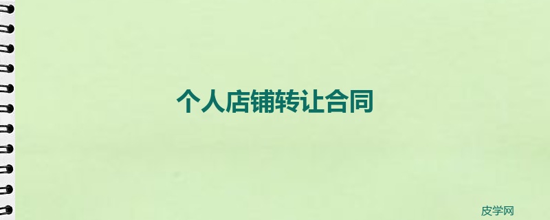 个人店铺转让合同