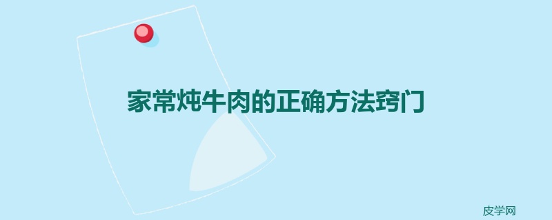 家常炖牛肉的正确方法窍门