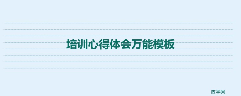 培训心得体会万能模板