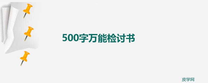 500字万能检讨书