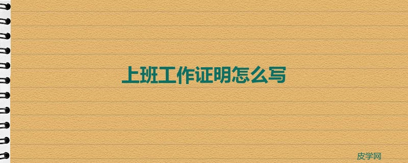 上班工作证明怎么写