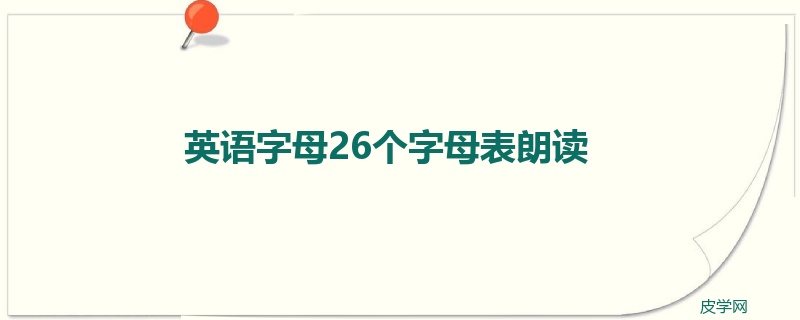 英语字母26个字母表朗读