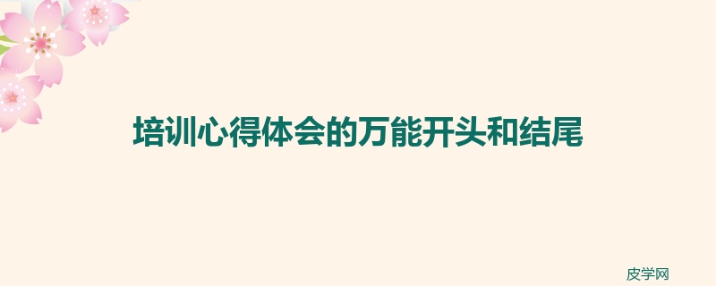 培训心得体会的万能开头和结尾