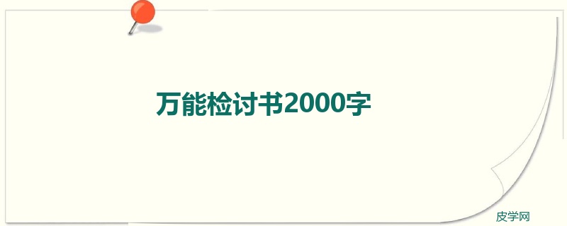 万能检讨书2000字