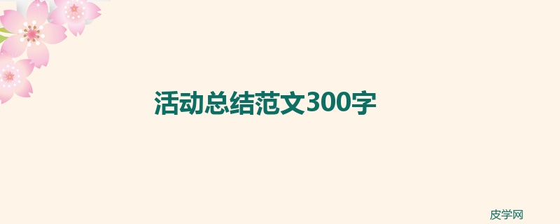 活动总结范文300字