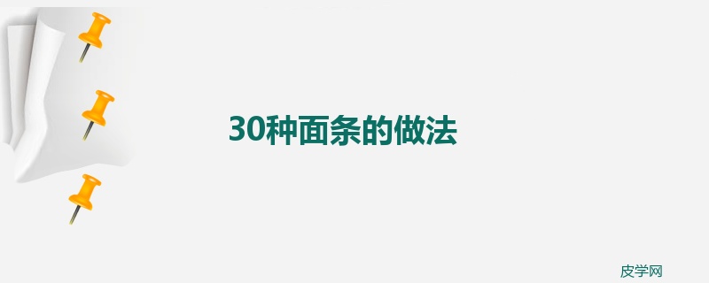 30种面条的做法