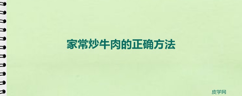 家常炒牛肉的正确方法