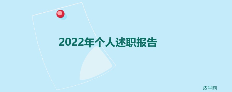 2022年个人述职报告