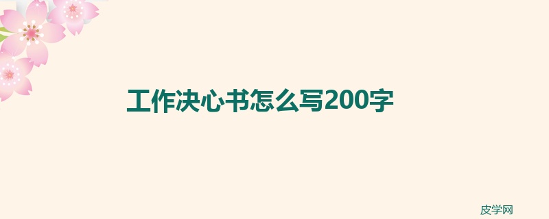 工作决心书怎么写200字