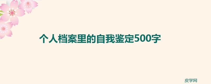 个人档案里的自我鉴定500字