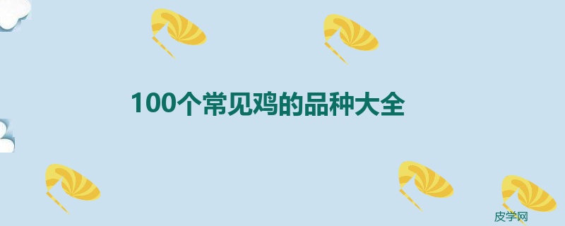 100个常见鸡的品种大全