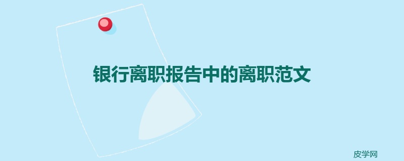 银行离职报告中的离职范文