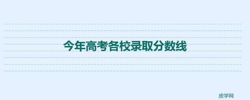 今年高考各校录取分数线