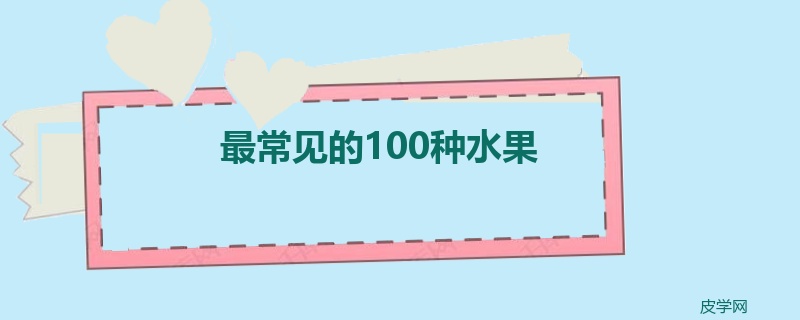 最常见的100种水果