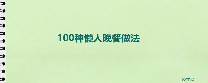 100种懒人晚餐做法