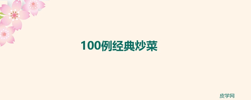 100例经典炒菜
