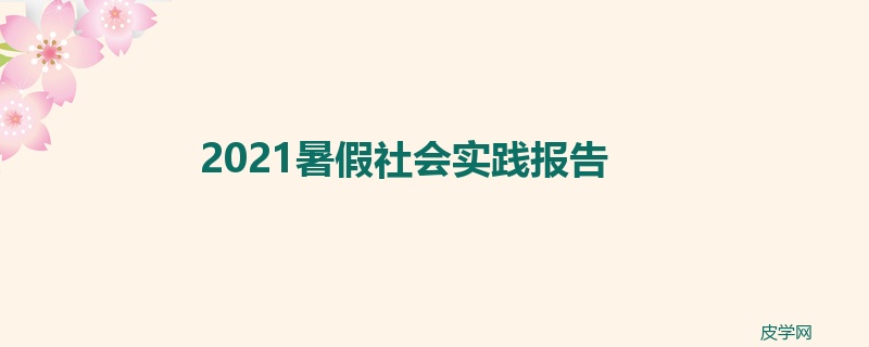 2021暑假社会实践报告