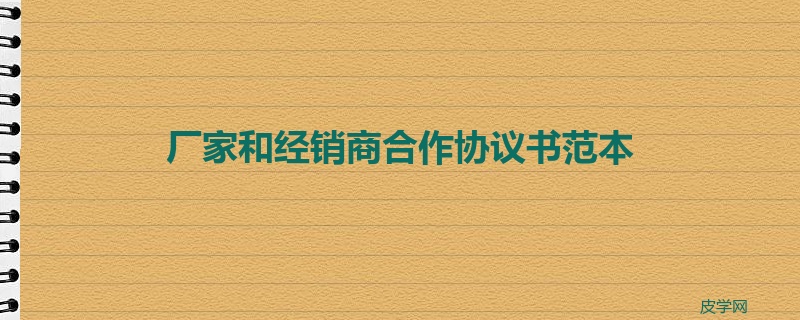 厂家和经销商合作协议书范本