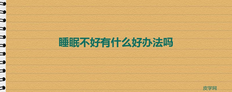 睡眠不好有什么好办法吗