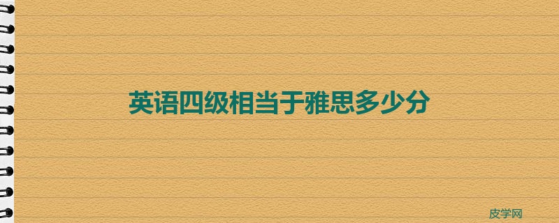 英语四级相当于雅思多少分