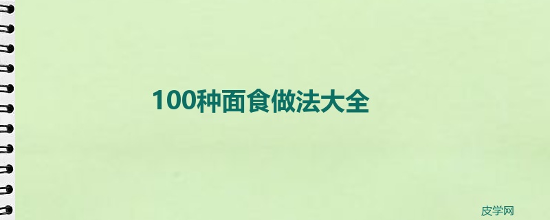 100种面食做法大全