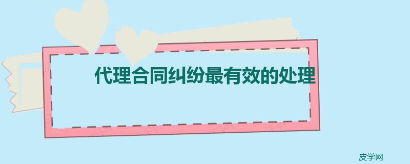 代理合同纠纷最有效的处理