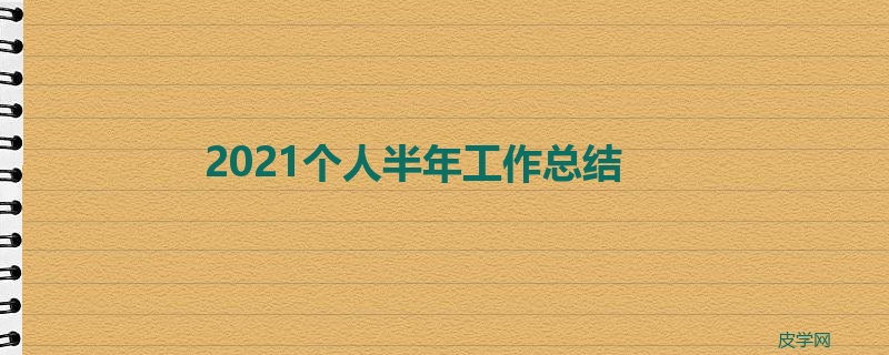 2021个人半年工作总结