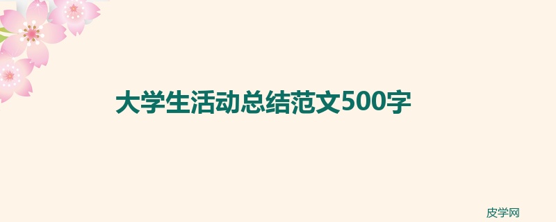 大学生活动总结范文500字