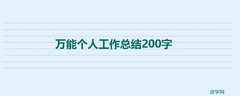 万能个人工作总结200字