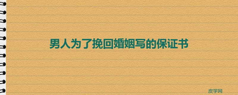 男人为了挽回婚姻写的保证书