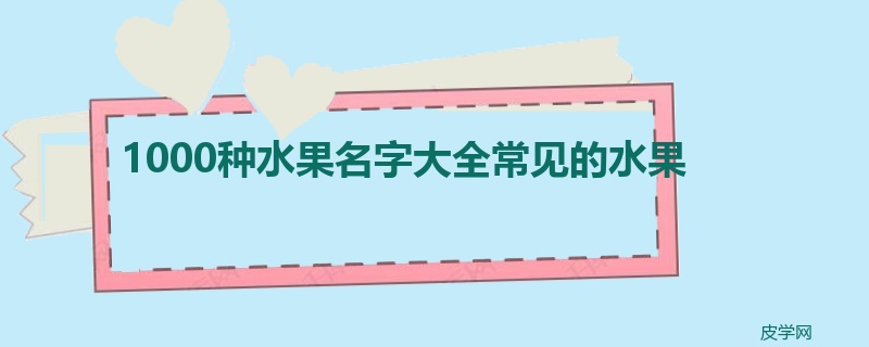 1000种水果名字大全常见的水果