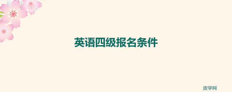 英语四级报名条件