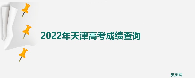 2022年天津高考成绩查询