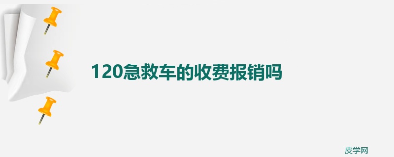 120急救车的收费报销吗