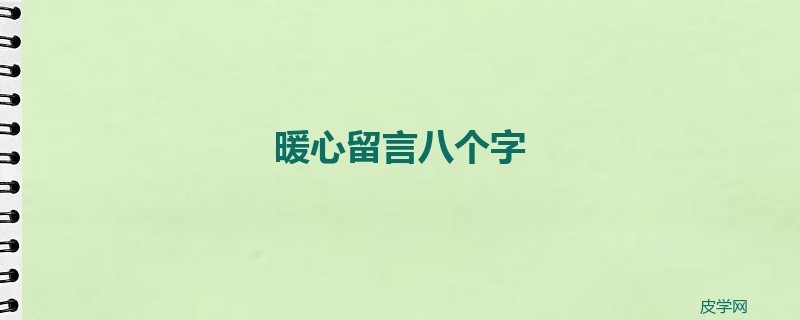 暖心留言八个字