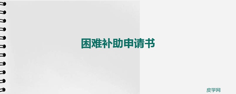 困难补助申请书